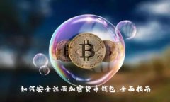 如何安全注册加密货币钱