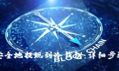 如何将加密货币安全地提