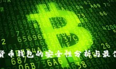 加密货币钱包的安全性分