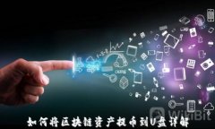 如何将区块链资产提币到