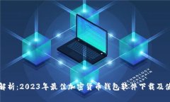 全方位解析：2023年最佳加
