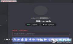 2023年加密货币冷钱包排名