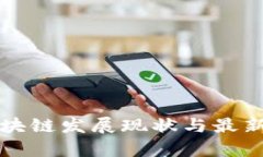 河北省区块链发展现状与