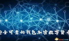 如何选择安全可靠的钱包