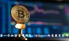 第一个加密货币钱包：“
