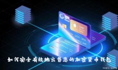 如何安全有效地出售您的