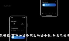 全方位解读：货币加密冷