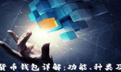 加密数字货币钱包详解：