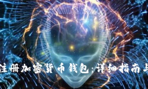 如何在网页端注册加密货币钱包：详细指南与常见问题解答