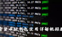 加密货币纸钱包使用详解