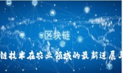 区块链技术在农业领域的