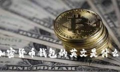 加密货币钱包的英文是什