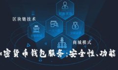 全面解析加密货币钱包服