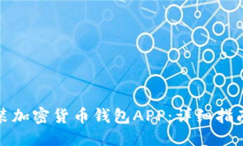 示例：

如何下载安装加密货币钱包APP：详细指南及注意事项