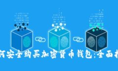 如何安全购买加密货币钱