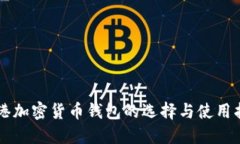 香港加密货币钱包的选择