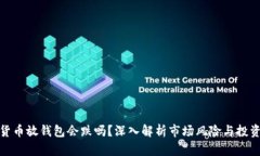 加密货币放钱包会跌吗？