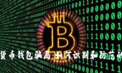 揭露加密货币钱包骗局：