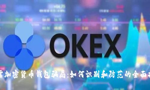 揭露加密货币钱包骗局：如何识别和防范的全面指南