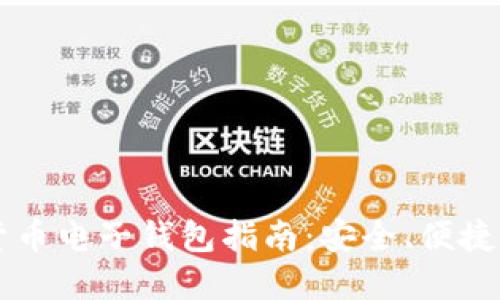 瑞典加密货币电子钱包指南：安全、便捷与未来展望