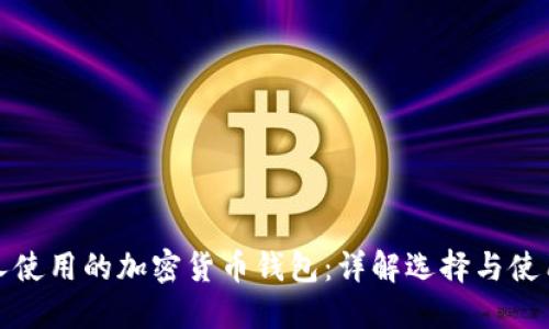 外国人使用的加密货币钱包：详解选择与使用技巧