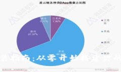 加密货币钱包安装指南：