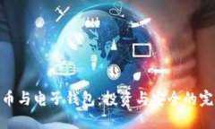 加密货币与电子钱包：投