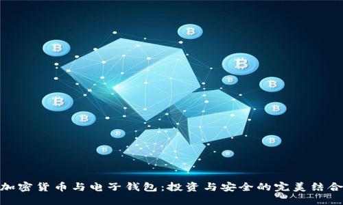 加密货币与电子钱包：投资与安全的完美结合
