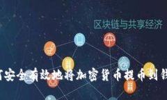 如何安全有效地将加密货