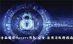 全面解析Monero钱包：安全