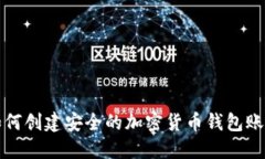 如何创建安全的加密货币