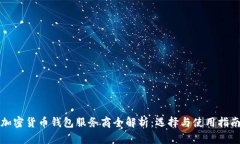 加密货币钱包服务商全解