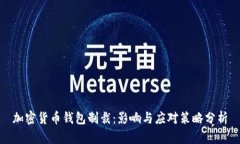 加密货币钱包制裁：影响