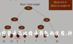 深入了解加密货币及比特