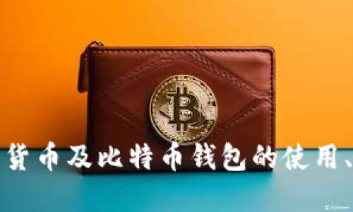 深入了解加密货币及比特币钱包的使用、种类和安全性