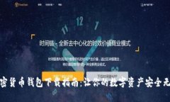 加密货币钱包下载指南：