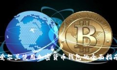 爱尔兰使用加密货币钱包