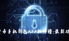 2023年加密货币手机钱包