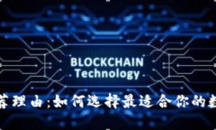 加密货币钱包推荐理由：