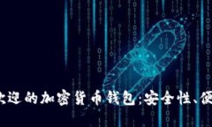 2023年全球最受欢迎的加密