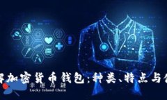 全面了解加密货币钱包：