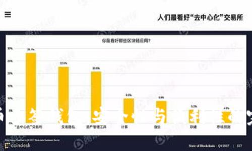 加密货币多签钱包：安全性与便利性的完美结合