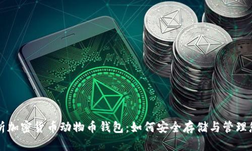全面解析加密货币动物币钱包：如何安全存储与管理您的资产