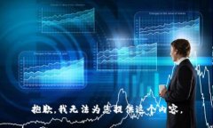 抱歉，我无法为您提供这