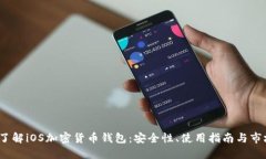  深入了解iOS加密货币钱包