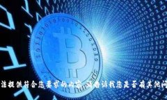 抱歉，我无法提供符合您