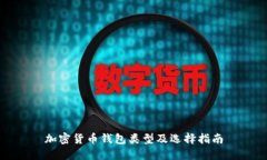 加密货币钱包类型及选择指南