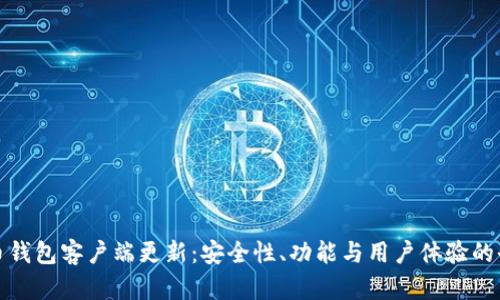 加密货币钱包客户端更新：安全性、功能与用户体验的全面提升