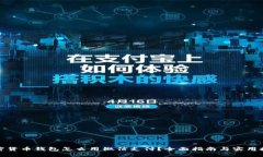 加密货币钱包怎么用微信支付？全面指南与实用