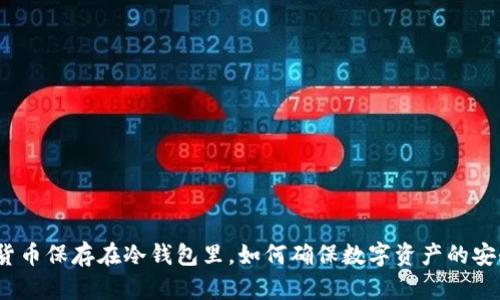 加密货币保存在冷钱包里，如何确保数字资产的安全性？